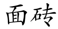 面砖的解释