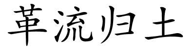 革流归土的解释