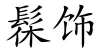 髹饰的解释