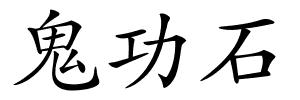 鬼功石的解释