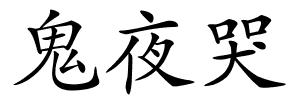 鬼夜哭的解释