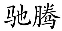 驰腾的解释