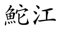 鮀江的解释