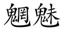 魍魅的解释