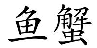鱼蟹的解释