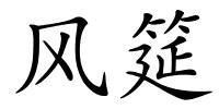 风筵的解释