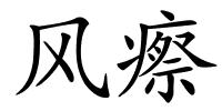 风瘵的解释