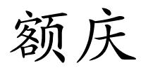 额庆的解释
