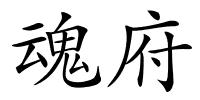 魂府的解释