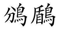 鳻鶞的解释