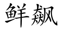 鲜飙的解释