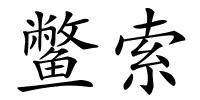 鳖索的解释