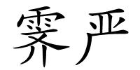 霁严的解释
