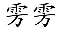 雱雱的解释