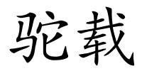 驼载的解释
