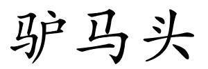 驴马头的解释