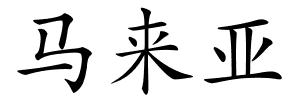 马来亚的解释