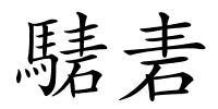 騞砉的解释