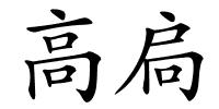 高扃的解释