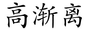 高渐离的解释