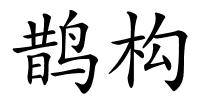 鹊构的解释