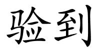 验到的解释