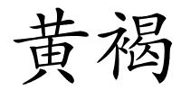 黄褐的解释