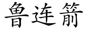 鲁连箭的解释