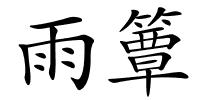 雨簟的解释