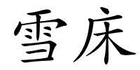 雪床的解释
