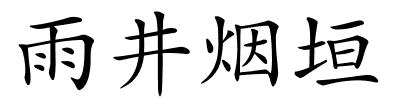 雨井烟垣的解释