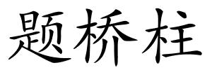 题桥柱的解释