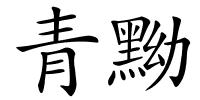青黝的解释