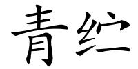 青纻的解释