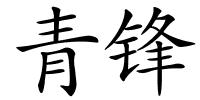 青锋的解释
