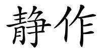 静作的解释