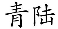 青陆的解释