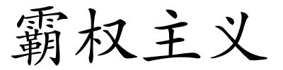 霸权主义的解释