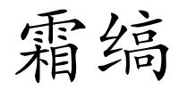霜缟的解释