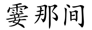 霎那间的解释