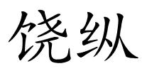 饶纵的解释