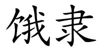 饿隶的解释