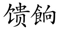 馈餉的解释