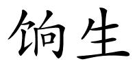 饷生的解释
