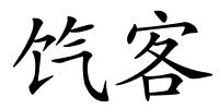 饩客的解释