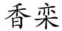 香栾的解释