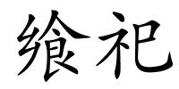 飨祀的解释