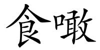 食噉的解释