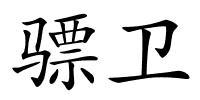 骠卫的解释