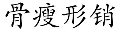 骨瘦形销的解释